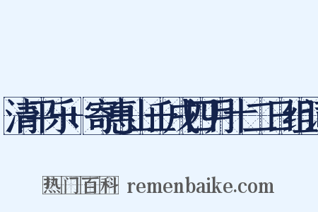 清平乐+寄惠山壬戌四月十二日组词是什么意思的图片
